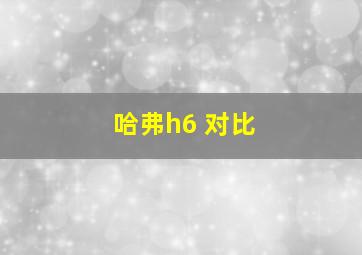 哈弗h6 对比